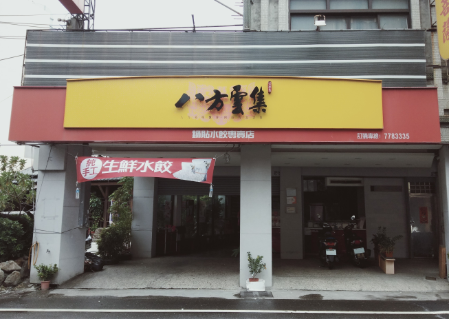 八方雲集-鹿港復興店