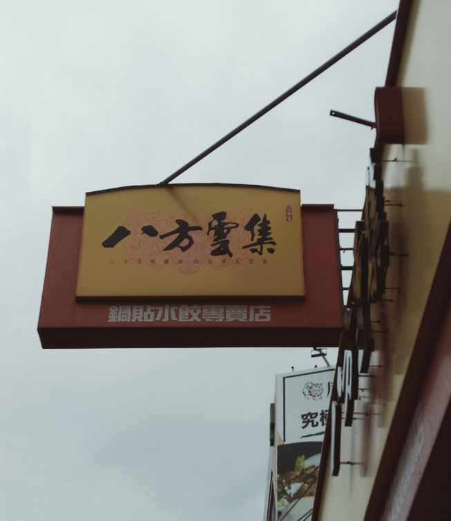 八方雲集-鹿港復興店