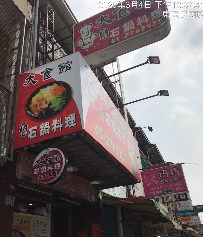 大食館異國石鍋料理店