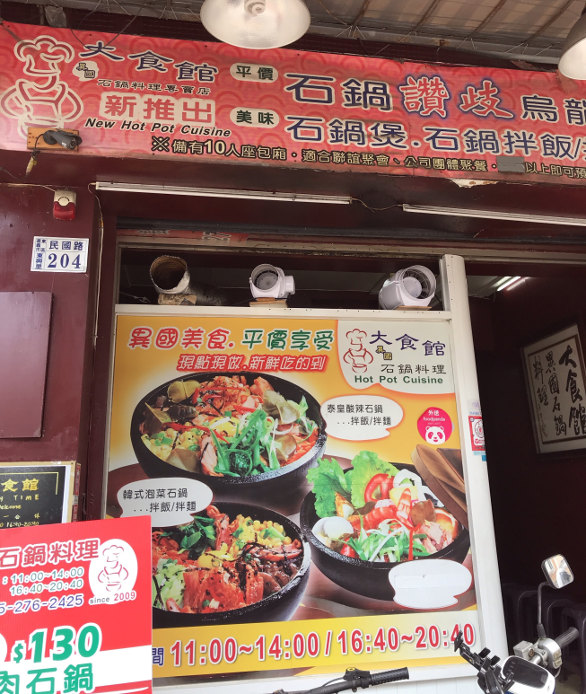 大食館異國石鍋料理店
