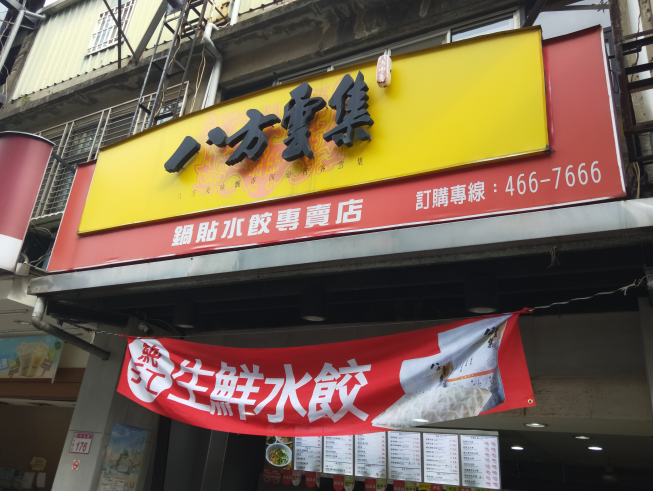 八方雲集中壢中原店