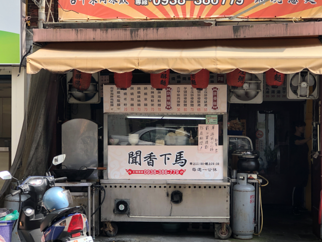 聞香下馬美食館