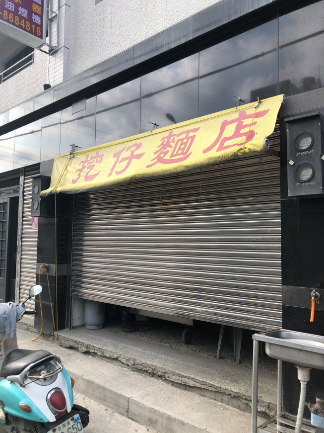 挖仔麵店