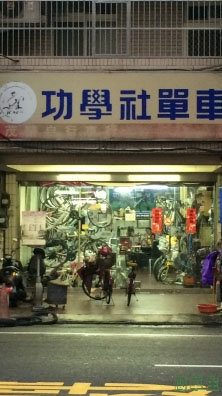 功學社–茂榮單車