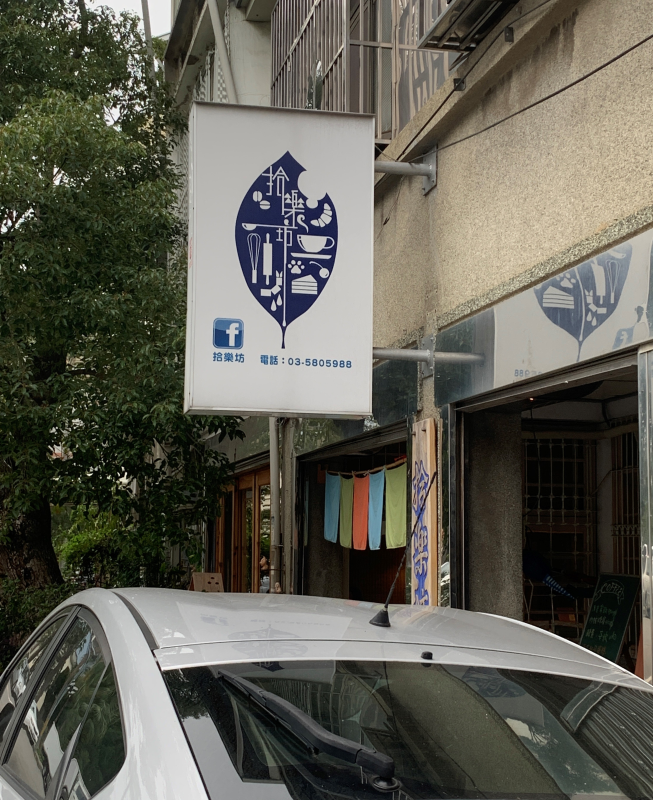 拾樂坊