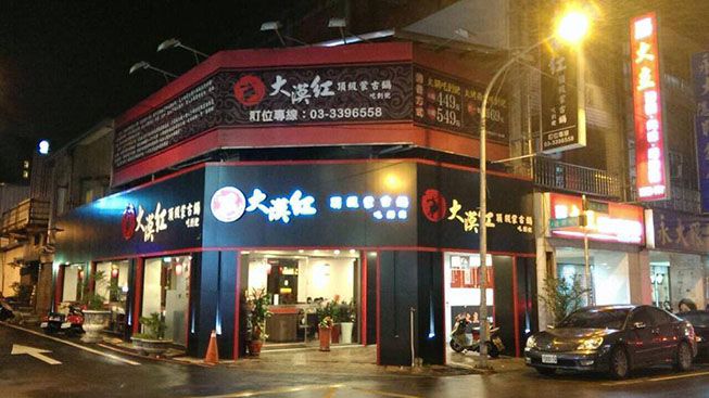 大漠紅頂級蒙古鍋-桃園店
