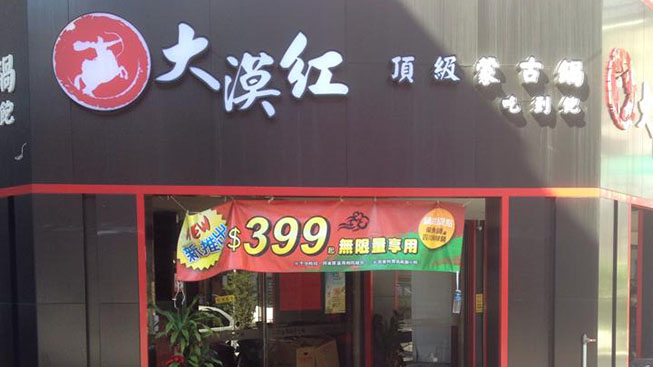 大漠紅頂級蒙古鍋-桃園店