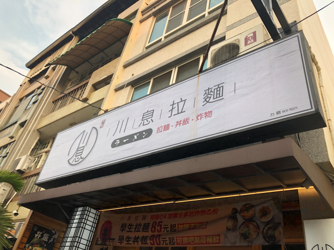 川息拉麵-虎尾店