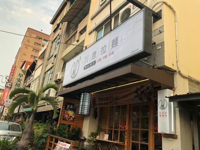 川息拉麵-虎尾店