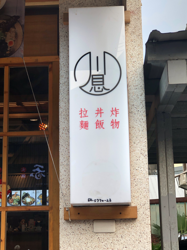 川息拉麵-虎尾店