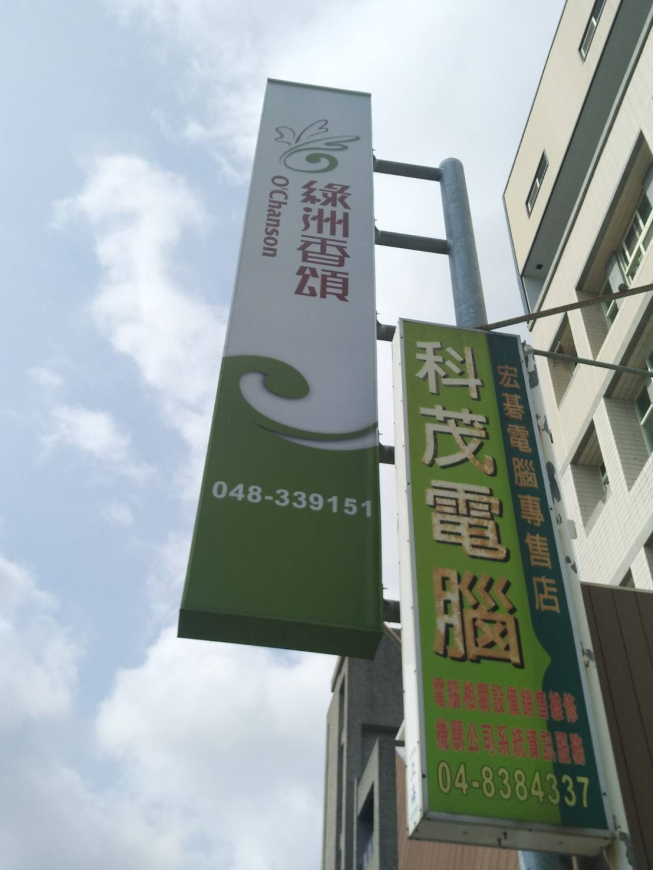 綠洲香頌烘焙坊