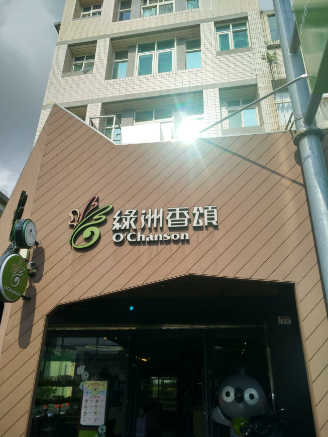 綠洲香頌烘焙坊