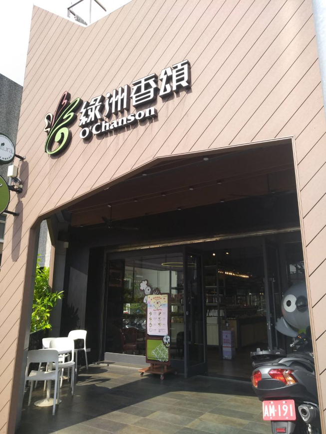 綠洲香頌烘焙坊