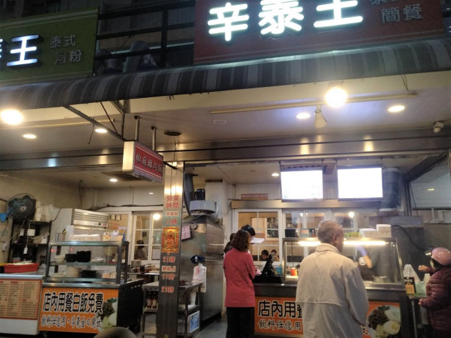 辛泰王泰式簡餐