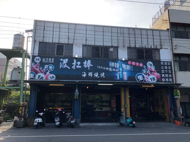 沒扛棒海鮮燒烤