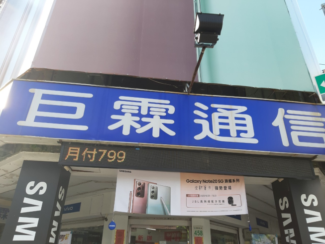 巨霖數位通信 林森門市