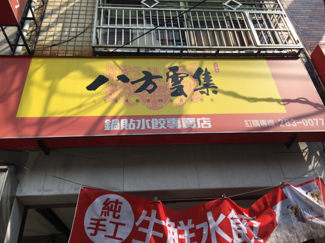 八方雲集中壢龍東店