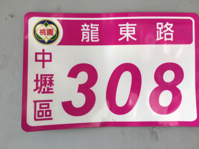 八方雲集中壢龍東店