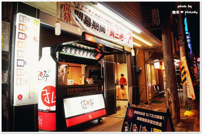 佐私茶 自由店