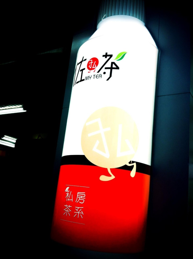 佐私茶 自由店
