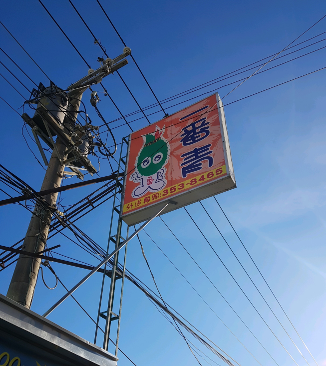 一番青專業茶飲