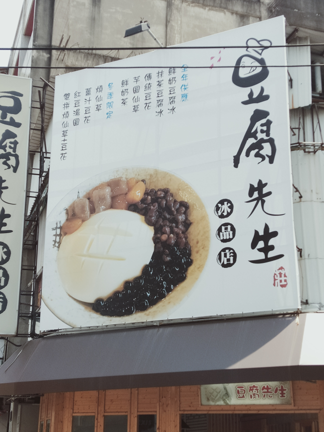 豆腐先生冰品店