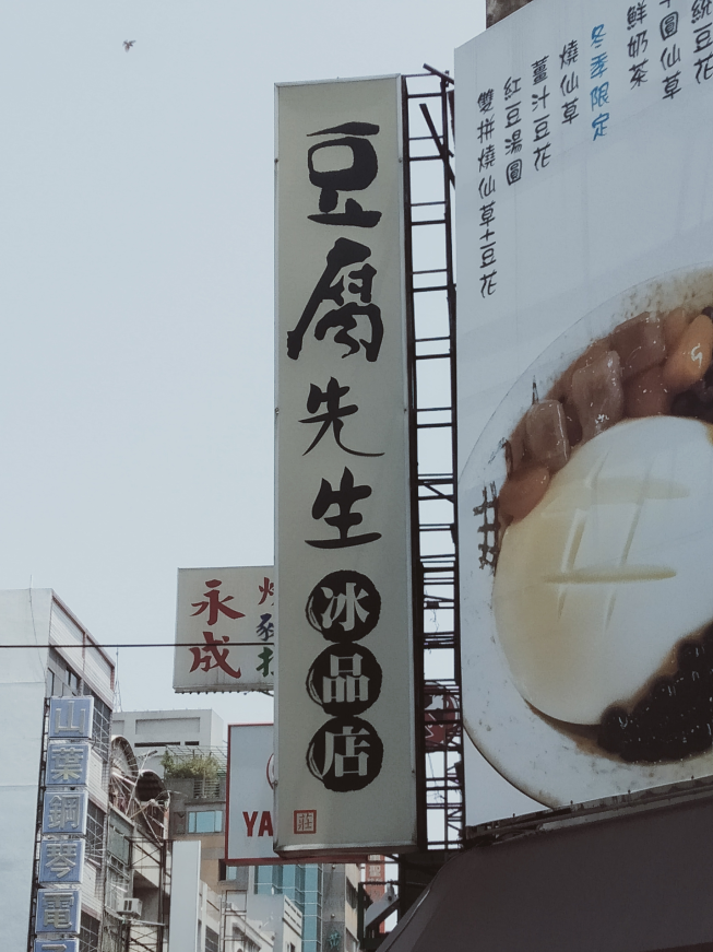 豆腐先生冰品店