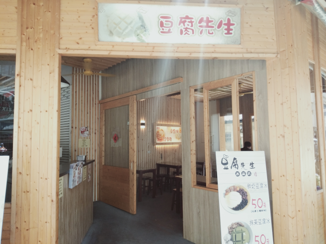豆腐先生冰品店