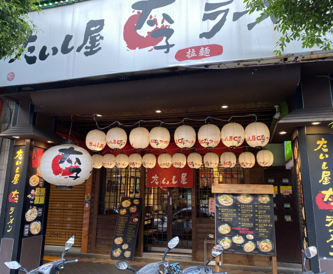 太子拉麵