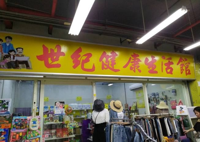 世紀健康生活館