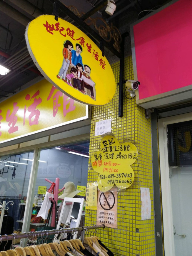 世紀健康生活館
