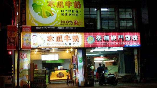 果甜木瓜牛奶戰鬥雞排