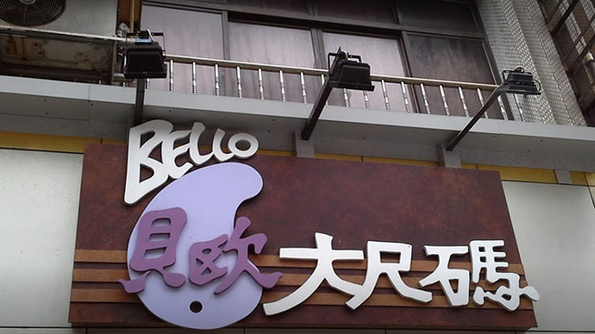 貝歐大尺碼服飾