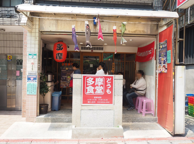多摩食堂
