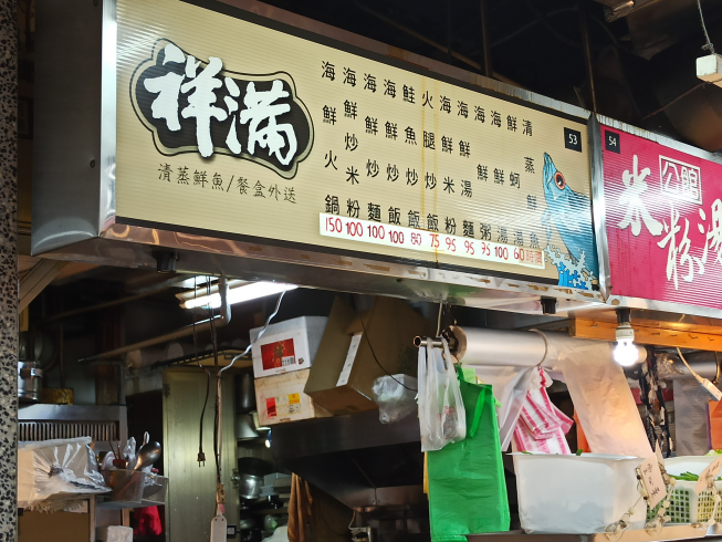 祥滿速食餐坊-清蒸鮮魚