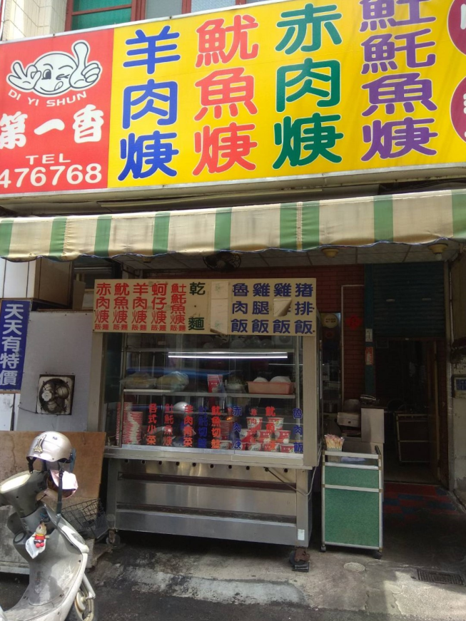 第一香竹南店