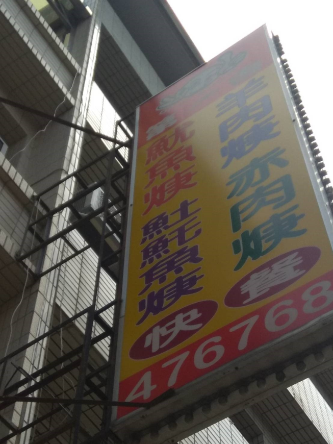 第一香竹南店