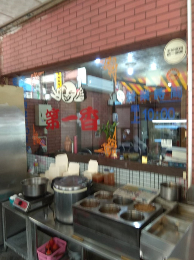 第一香竹南店