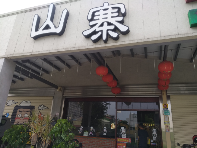 山寨家庭餐廳