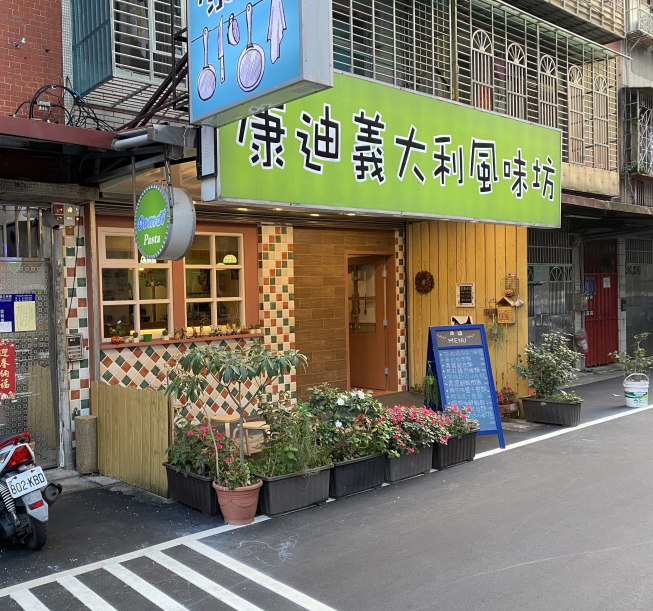 康迪義大利風味坊