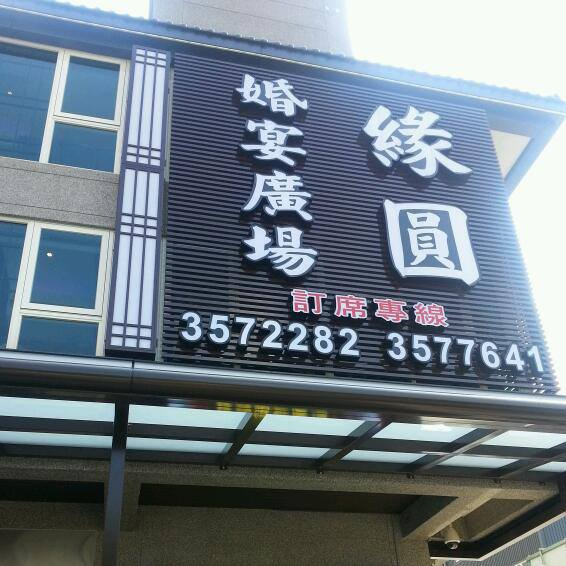 緣圓餐廳