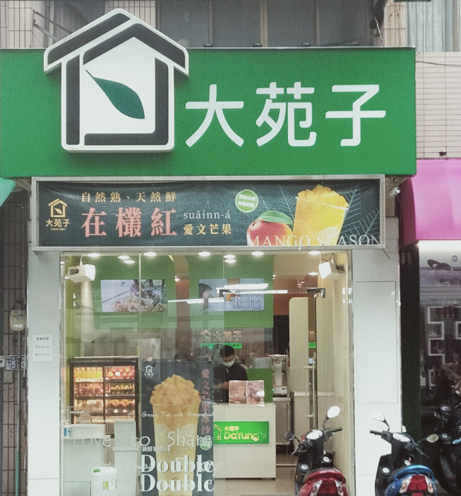 大苑子-彰化大埔店
