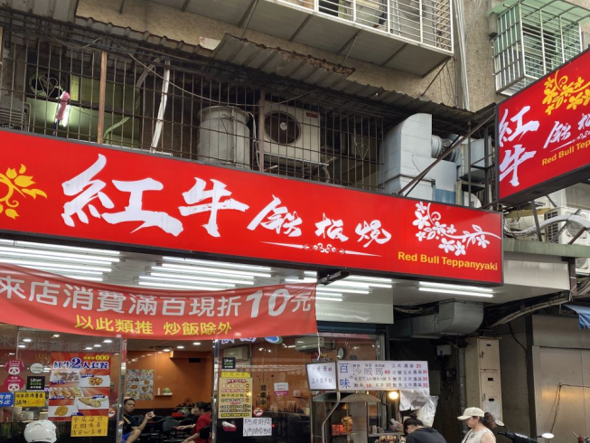 紅牛鐵板燒 中和店
