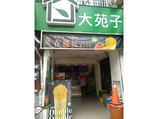 大苑子茶飲專賣店-高雄自強店
