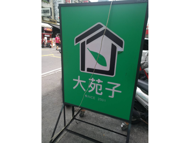 大苑子茶飲專賣店-高雄自強店