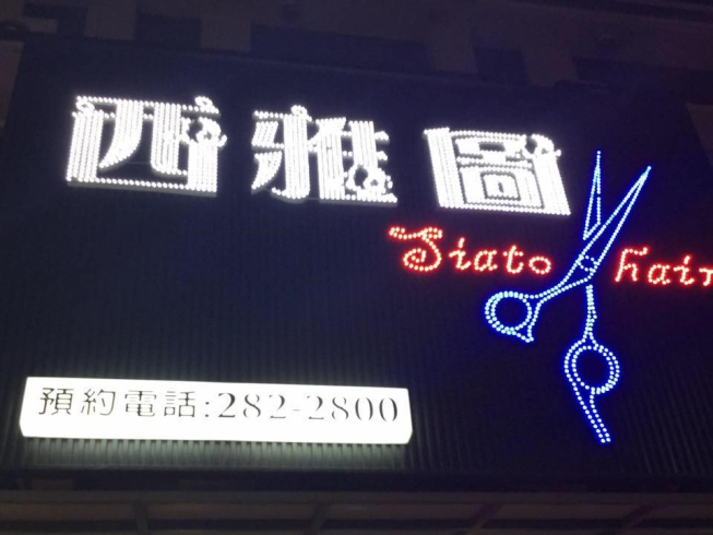 西雅圖造型髮藝旗艦店