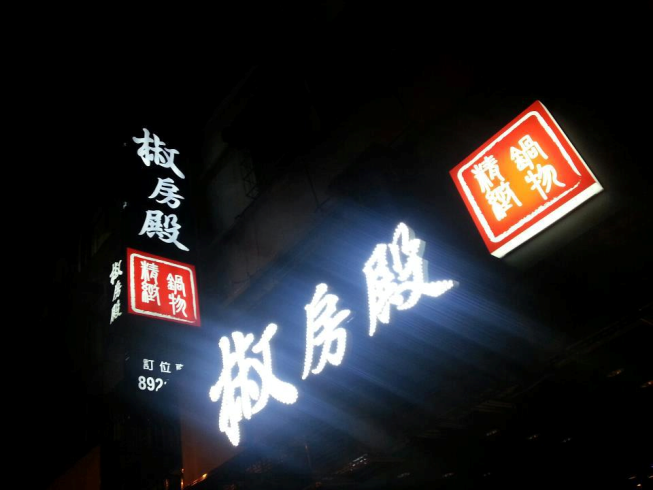 椒房殿麻辣鴛鴦火鍋