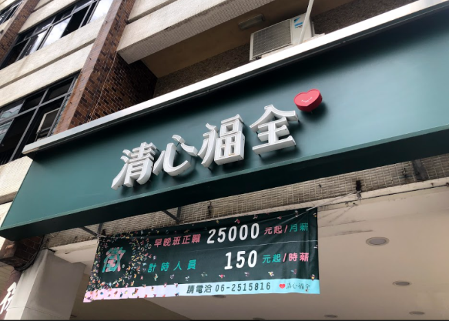 清心福全-台南新公園店