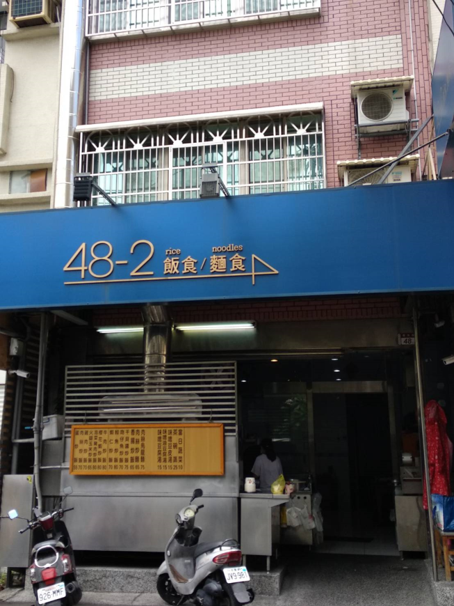 48-2飯麵小館