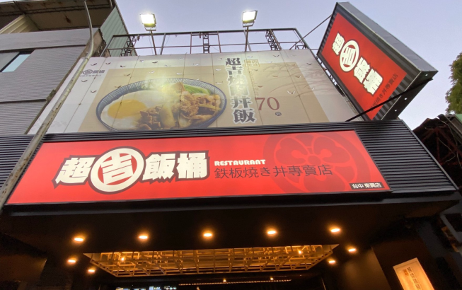 超吉飯桶鐵板燒肉丼